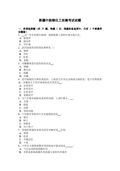 新疆中级绿化工实操考试试题