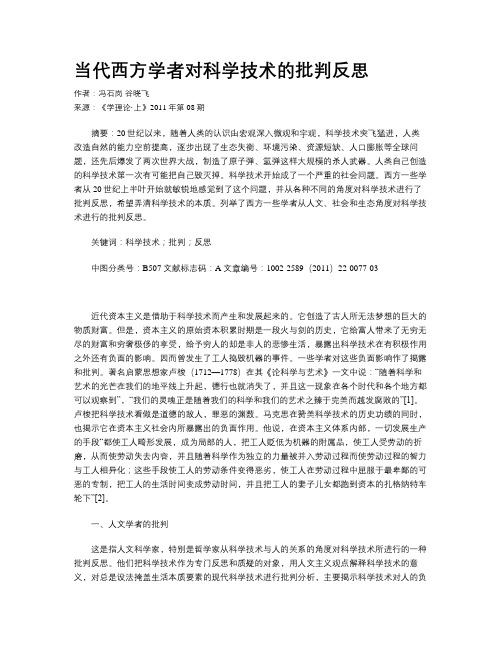 当代西方学者对科学技术的批判反思