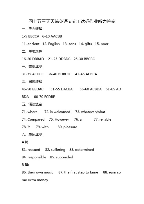 四上五三天天练英语unit1达标作业听力答案