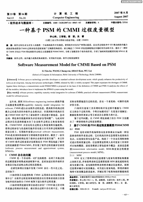 一种基于PSM的CMMI过程度量模型