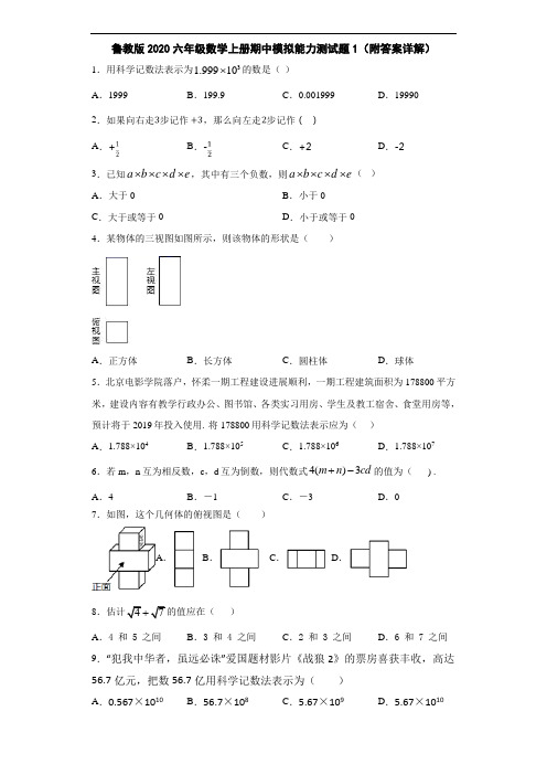 鲁教版2020六年级数学上册期中模拟能力测试题1(附答案详解)