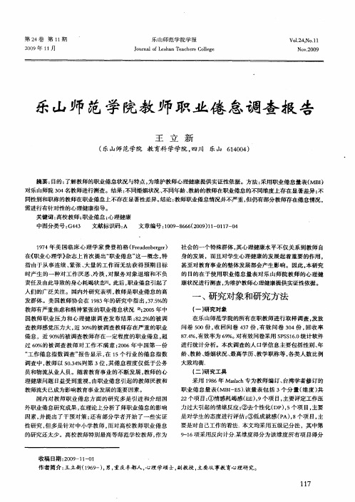 乐山师范学院教师职业倦怠调查报告