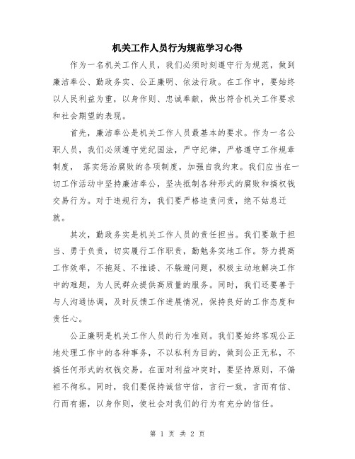 机关工作人员行为规范学习心得