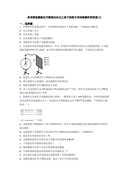 高考物理最新近代物理知识点之原子结构专项训练解析附答案(1)