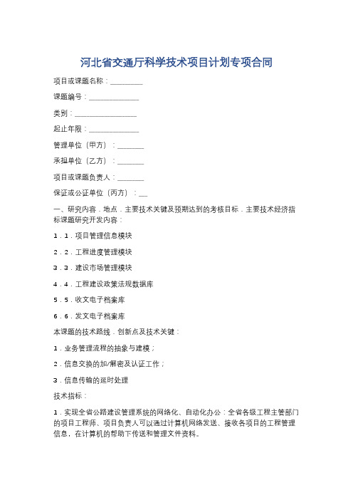 河北省交通厅科学技术项目计划专项合同精选2篇