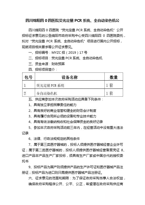 四川绵阳四0四医院荧光定量PCR系统、全自动染色机公