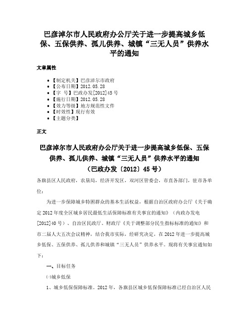 巴彦淖尔市人民政府办公厅关于进一步提高城乡低保、五保供养、孤儿供养、城镇“三无人员”供养水平的通知