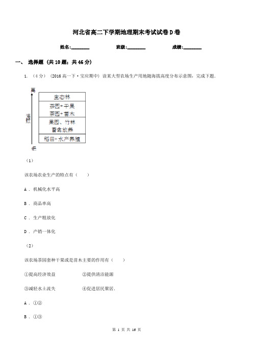 河北省高二下学期地理期末考试试卷D卷新版