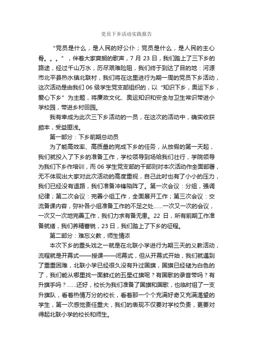 党员下乡活动实践报告_社会实践报告_