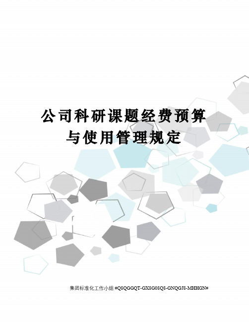 公司科研课题经费预算与使用管理规定