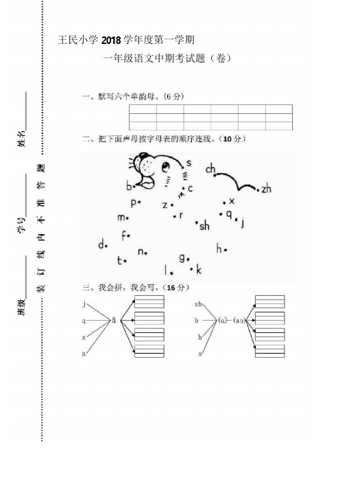 人教版一年级上册语文期中试卷10套(2018新教材)