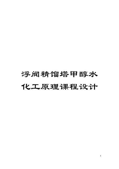 浮阀精馏塔甲醇水化工原理课程设计模板