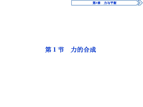 新鲁科版必修第一册 4.1 科学探究：力的合成  课件(39张)