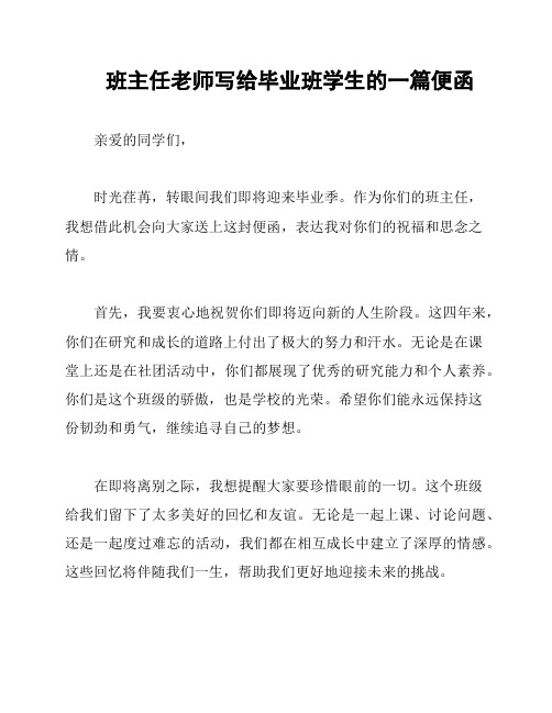 班主任老师写给毕业班学生的一篇便函