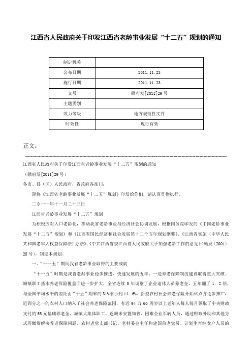 江西省人民政府关于印发江西省老龄事业发展“十二五”规划的通知-赣府发[2011]29号