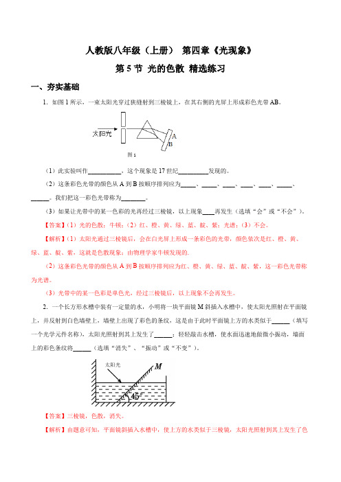 4.5光的色散(精选练习)