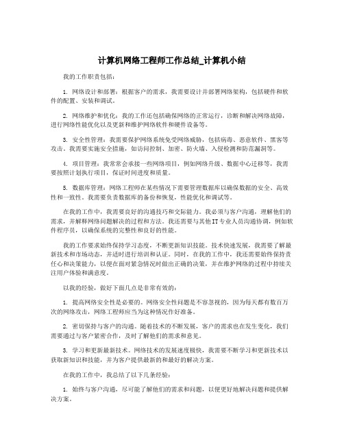 计算机网络工程师工作总结_计算机小结