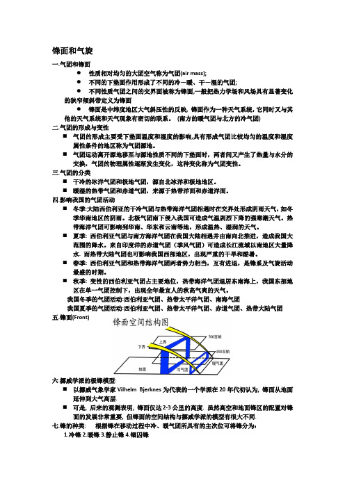 锋面和气团 大气科学导论