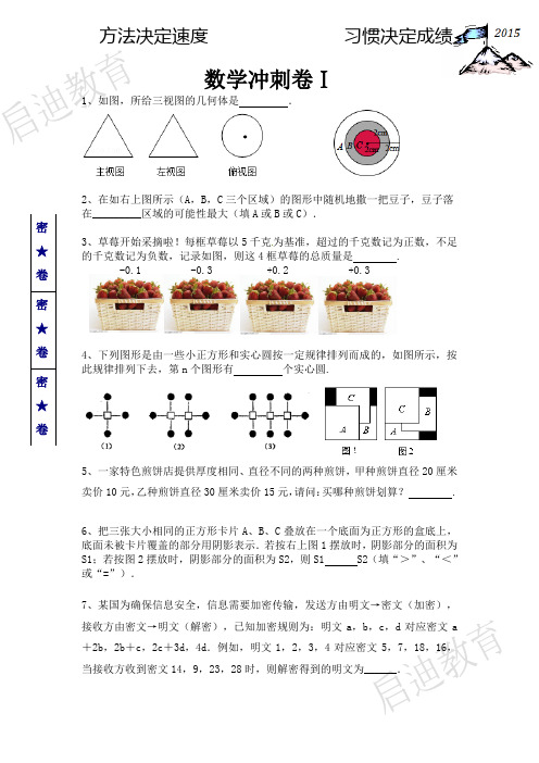 2016小升初数学冲刺卷1-4
