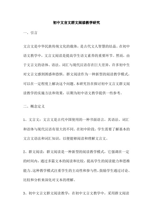 初中文言文群文阅读教学研究