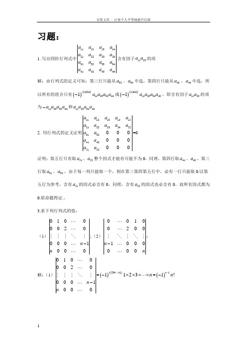 北大版线性代数第一章部分课后答案详解