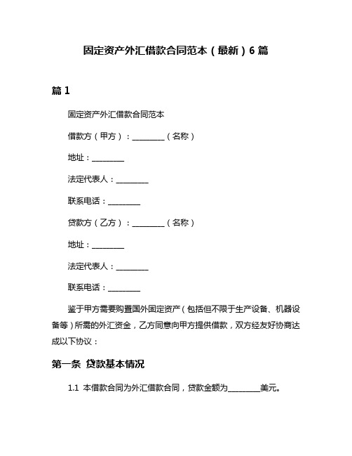 固定资产外汇借款合同范本(最新)6篇