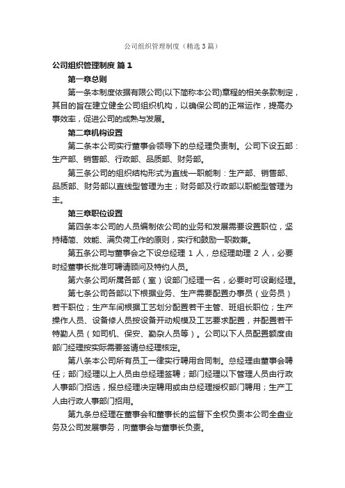 公司组织管理制度（精选3篇）