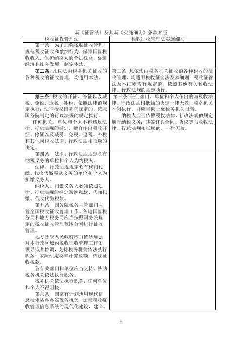 新《征管法》及其新《实施细则》条款对照