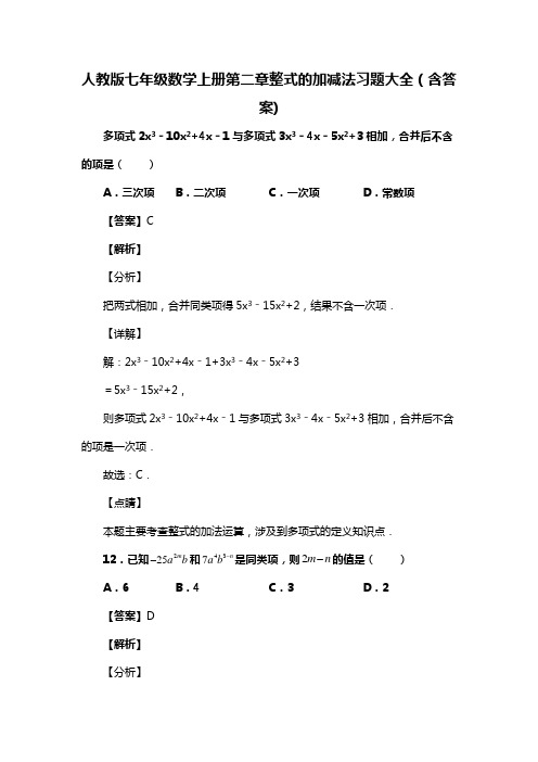 人教版七年级数学上册第二章整式的加减法习题大全(含答案) (2)