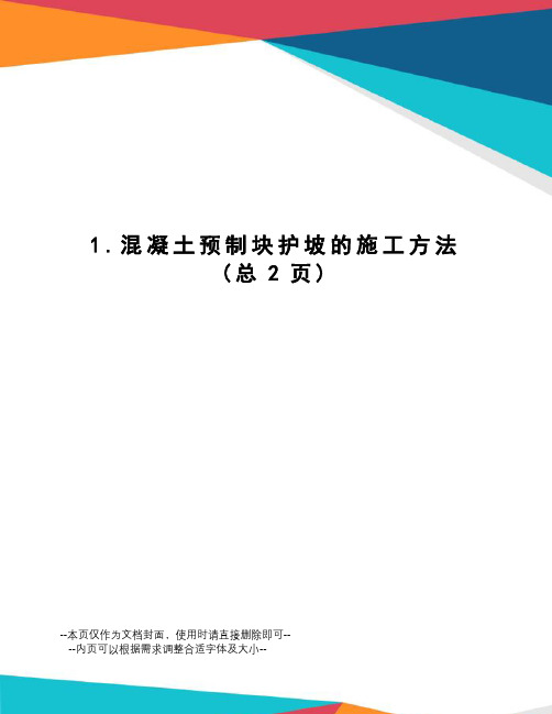 混凝土预制块护坡的施工方法