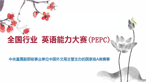 全国行业 英语能力大赛(PEPC)