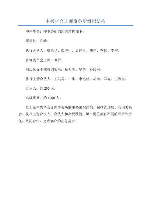 中兴华会计师事务所组织结构