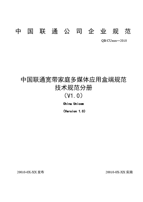 家庭宽带多媒体应用盒端规范技术规范分册