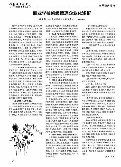 职业学校班级管理企业化浅析