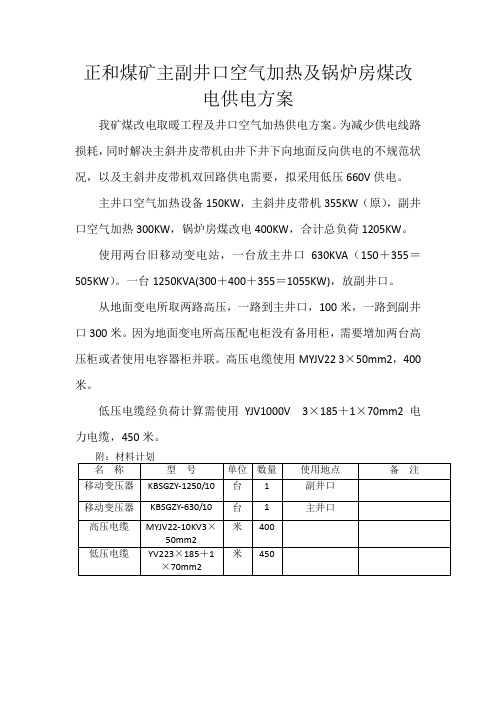 X煤矿主副井口空气加热及锅炉房煤改电供配电方案