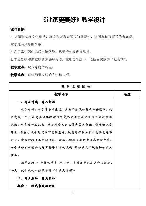 让家更美好+教学设计 统编版道德与法治七年级上册