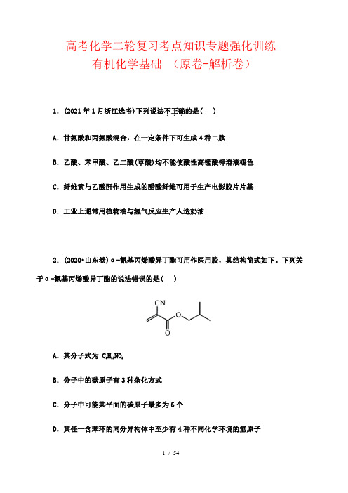 高考化学二轮复习考点知识专题强化训练： 有机化学基础 (原卷+解析卷)