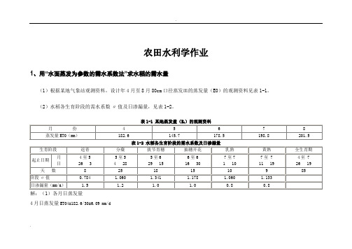 农田水力学作业20143标准答案