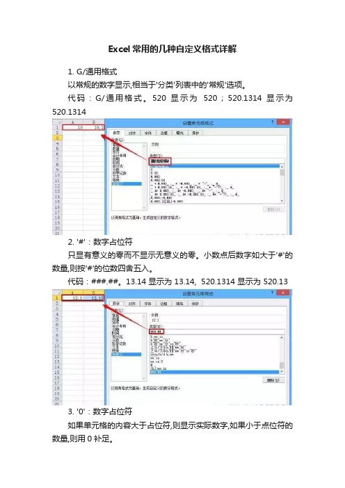 Excel常用的几种自定义格式详解