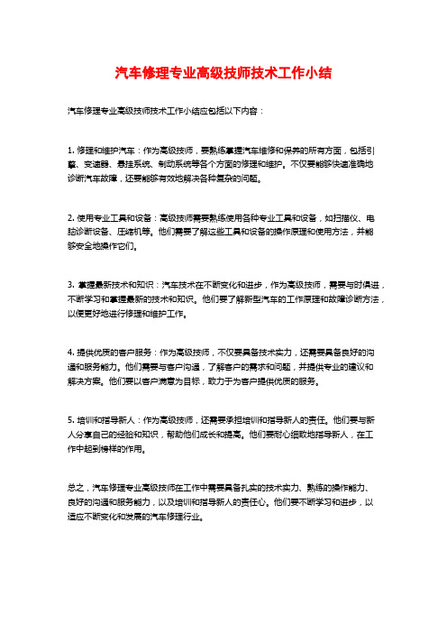 汽车修理专业高级技师技术工作小结