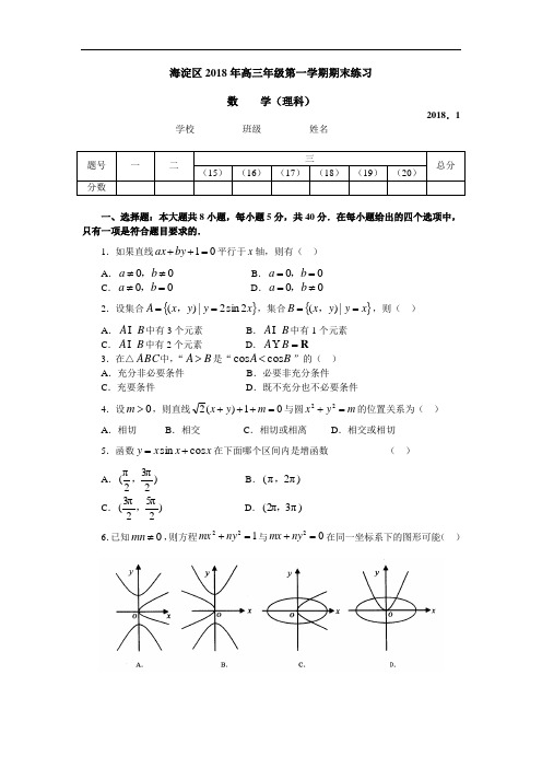 高考最新-海淀区2018年高三年级第一学期期末练习数学(理) 精品