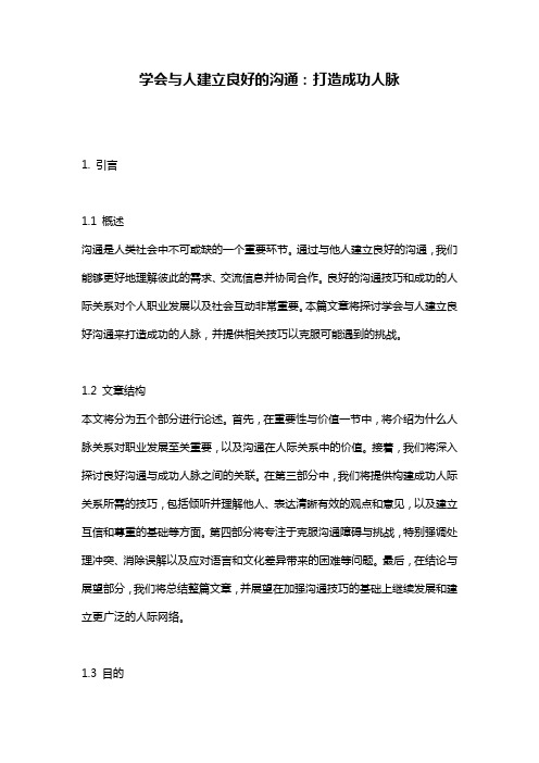 学会与人建立良好的沟通：打造成功人脉