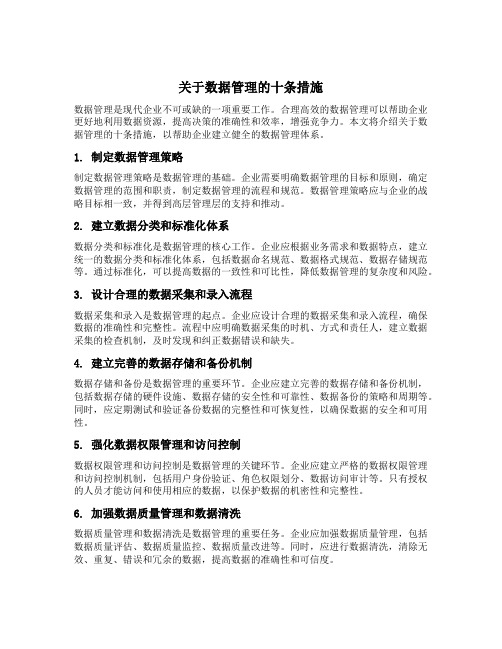 关于数据管理的十条措施