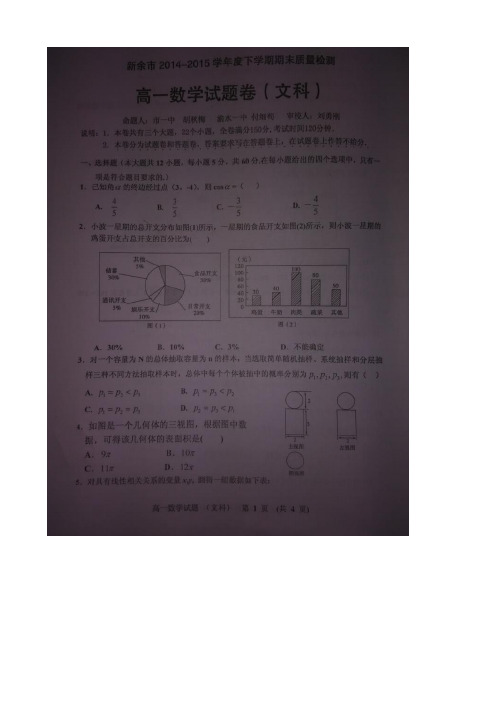 江西省新余市2014-2015学年高一下学期期末考试数学(文)试题(扫描版)