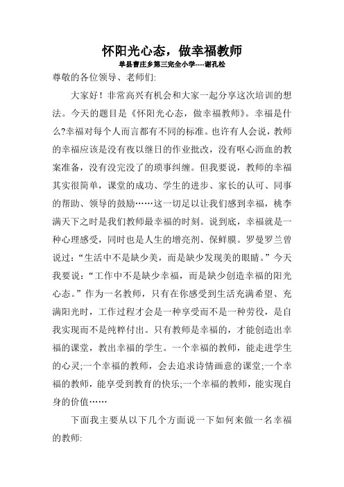 怀阳光心态,做幸福教师