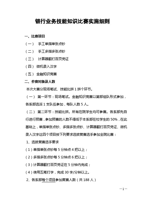 银行业务技能知识比赛实施细则