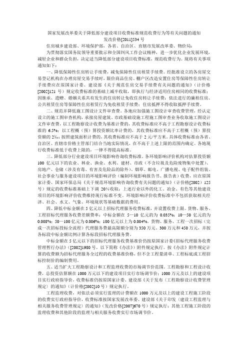 发改价格[2011]534号《国家发展改革委关于降低部分建设项目收费标准规范收费行为等有关问题的通知》