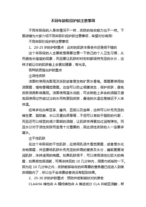 不同年龄阶段护肤注意事项