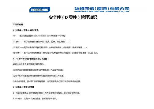 安全件(D零件)管理知识