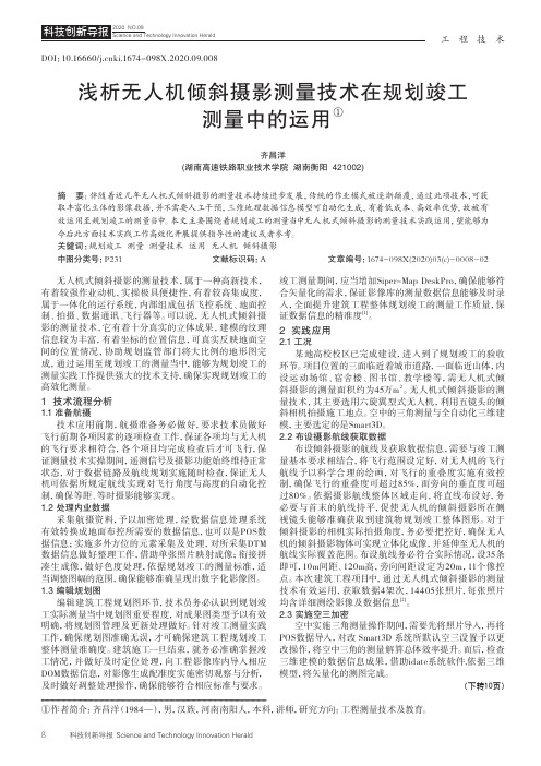 浅析无人机倾斜摄影测量技术在规划竣工测量中的运用